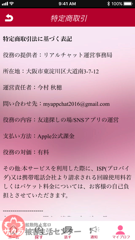リアルチャットは送信系機能が250円と高額なサクラアプリ サクラ被害生活センター