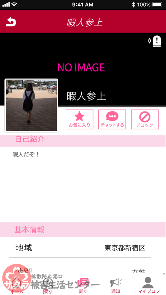 リアルチャットは送信系機能が250円と高額なサクラアプリ サクラ被害生活センター